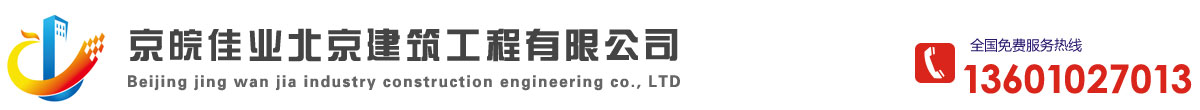 【京皖佳業(yè)建筑】